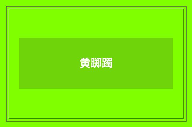 黄踯躅