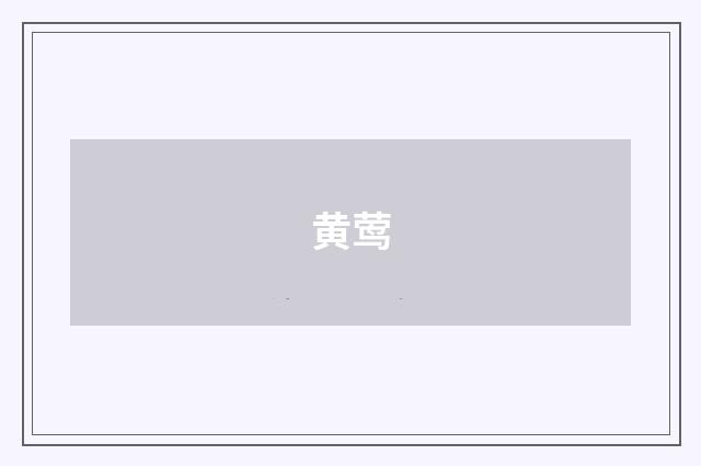黄莺