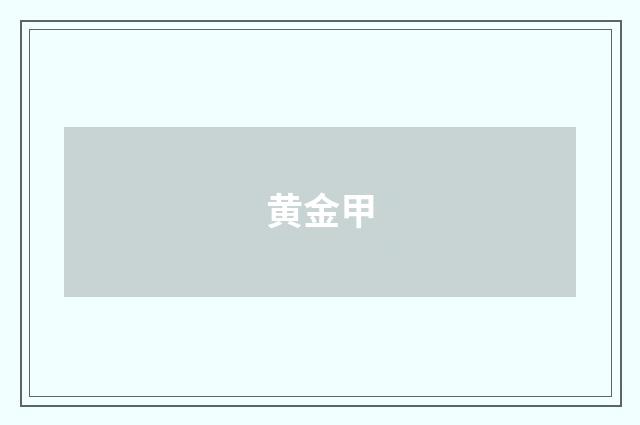 黄金甲