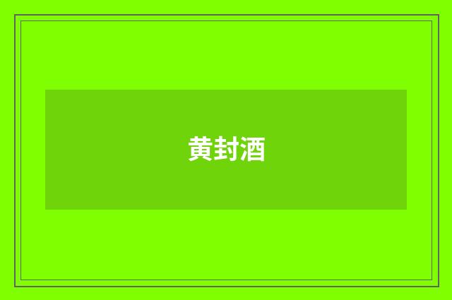 黄封酒