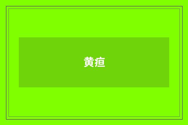 黄疸