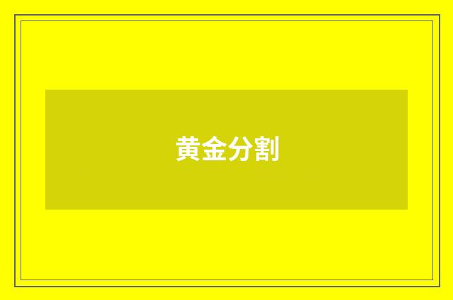 黄金分割