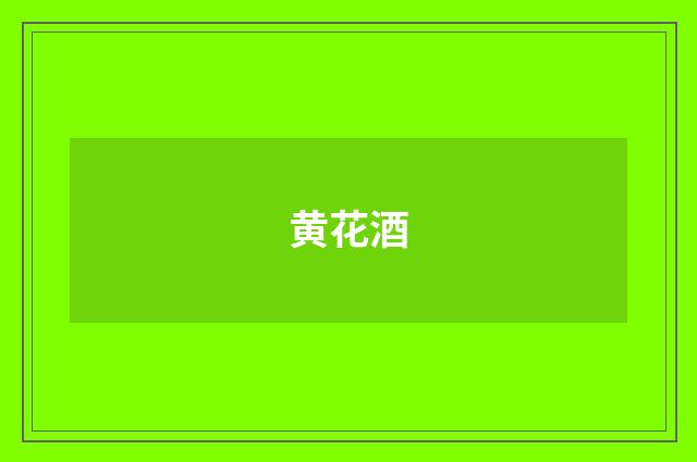 黄花酒