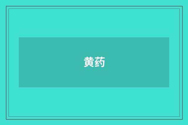黄药