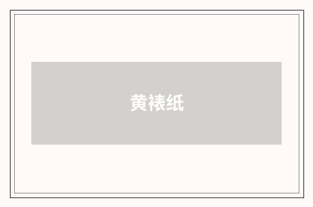 黄裱纸