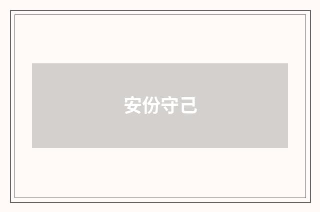 安份守己