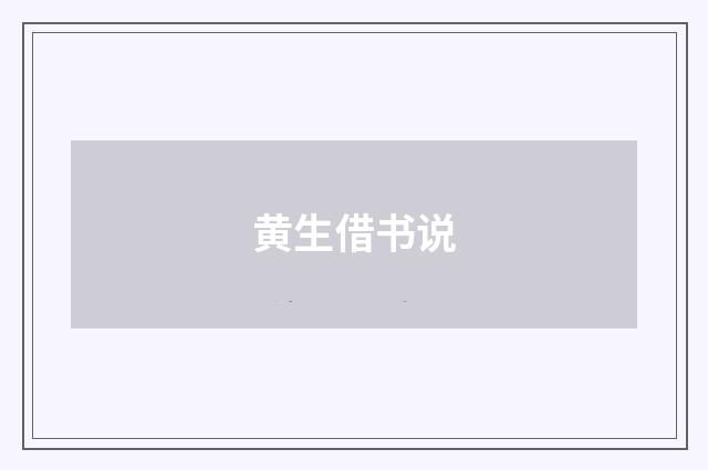 黄生借书说