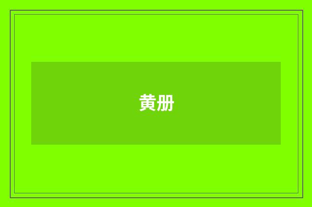 黄册