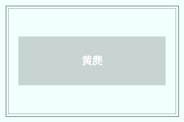 黄麂
