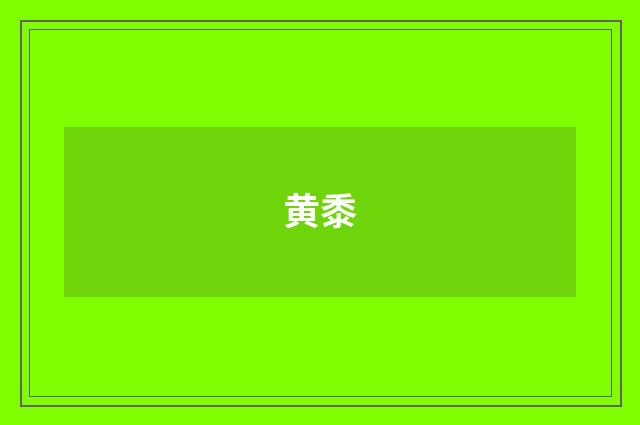 黄黍