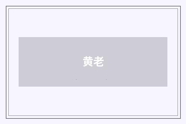 黄老