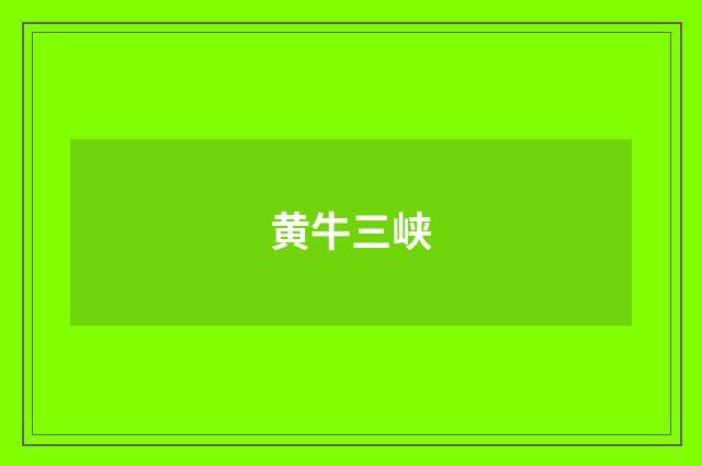 黄牛三峡