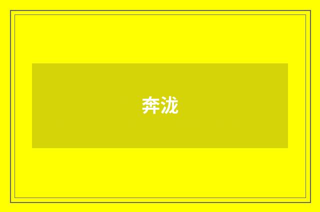 奔泷