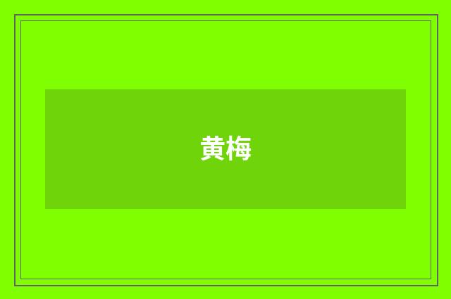 黄梅