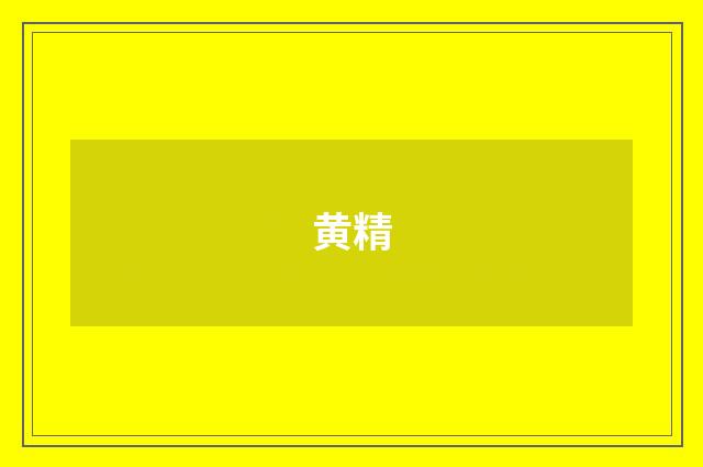 黄精