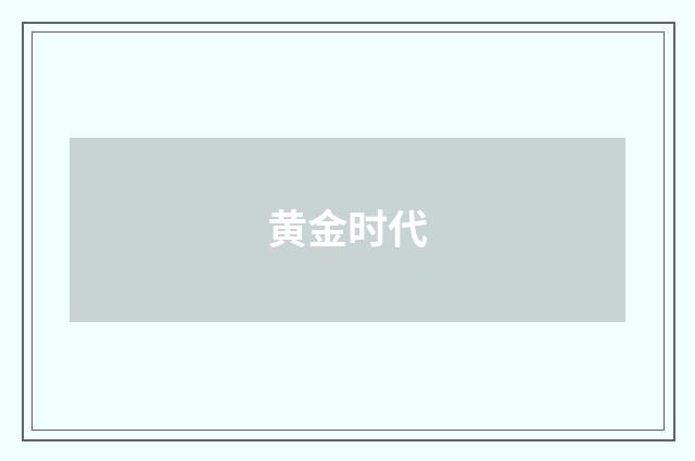黄金时代