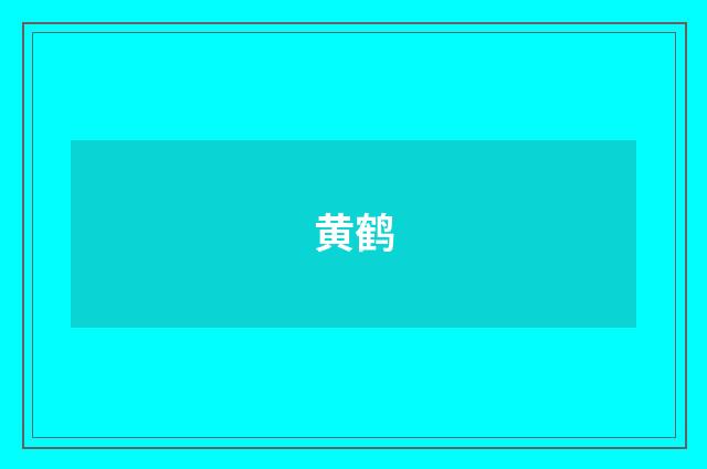 黄鹤