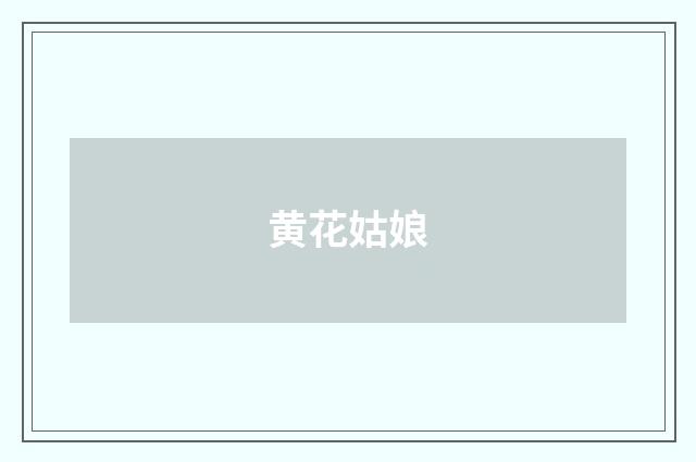 黄花姑娘