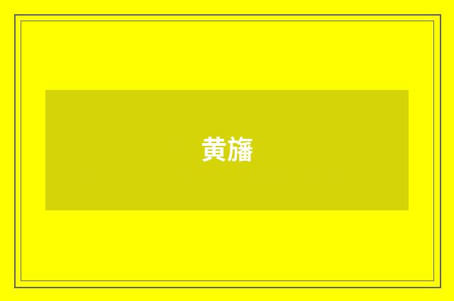 黄旛