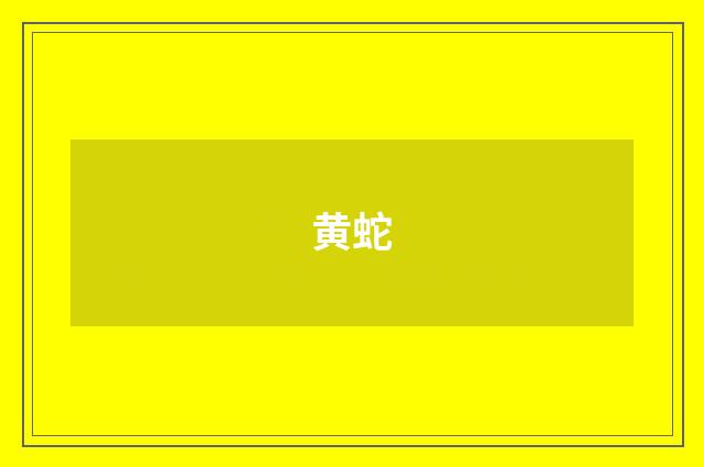 黄蛇
