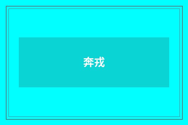 奔戎