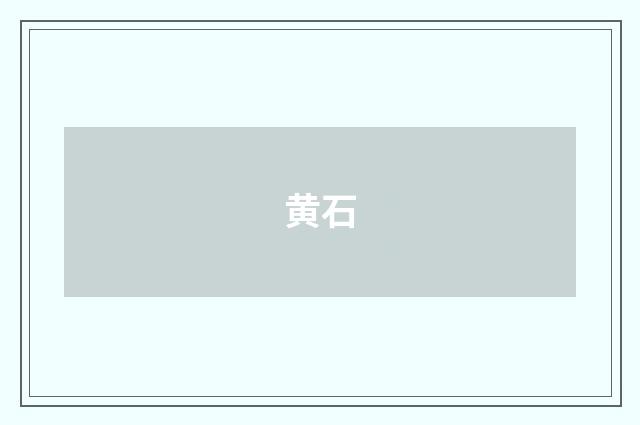 黄石