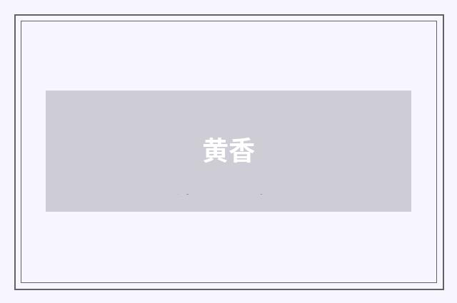 黄香