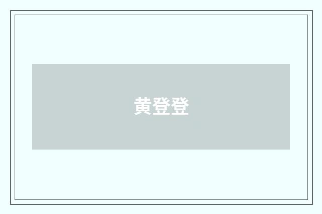 黄登登