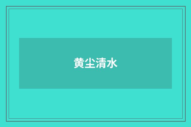 黄尘清水