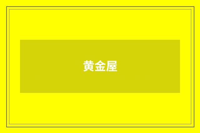 黄金屋