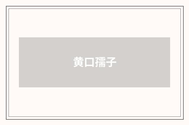 黄口孺子