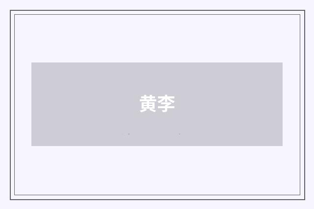 黄李