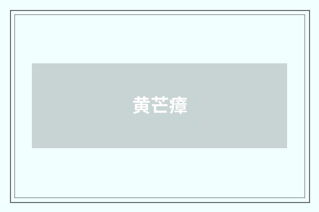 黄芒瘴