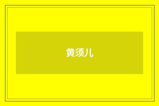 黄须儿