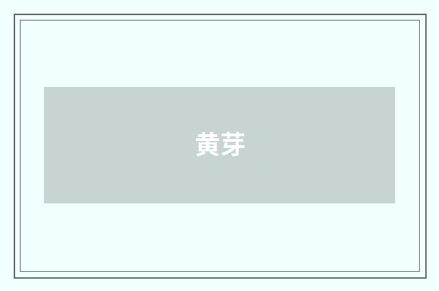 黄芽