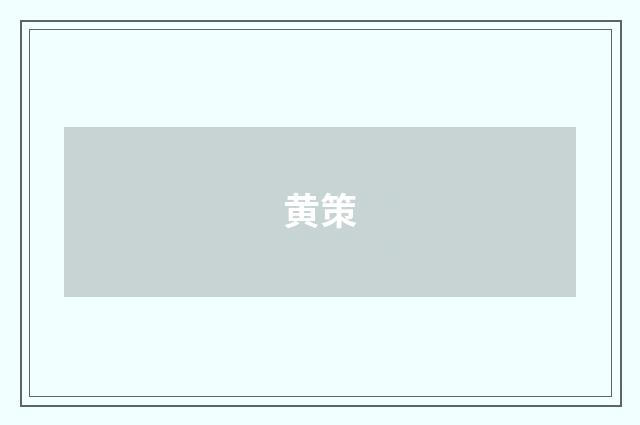 黄策