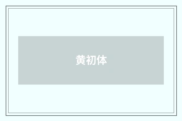 黄初体