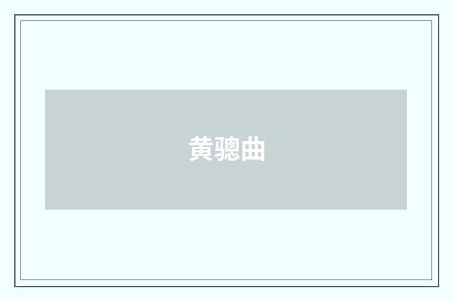 黄骢曲