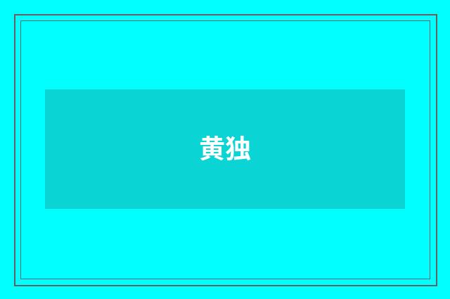 黄独