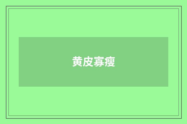 黄皮寡瘦
