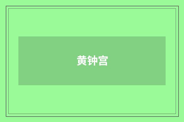 黄钟宫