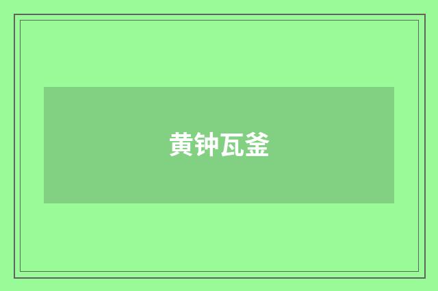 黄钟瓦釜