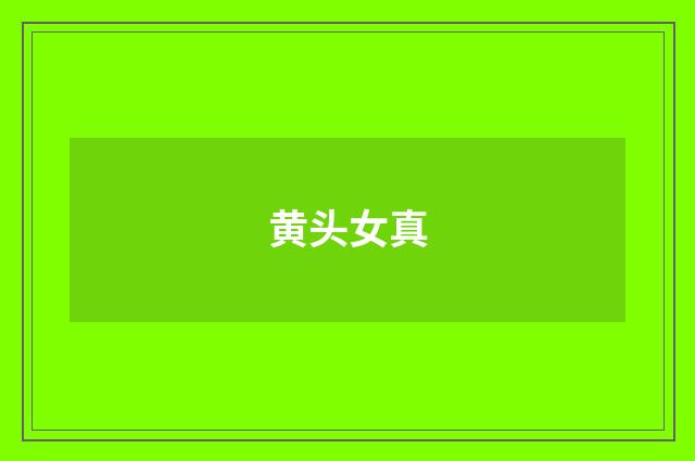 黄头女真