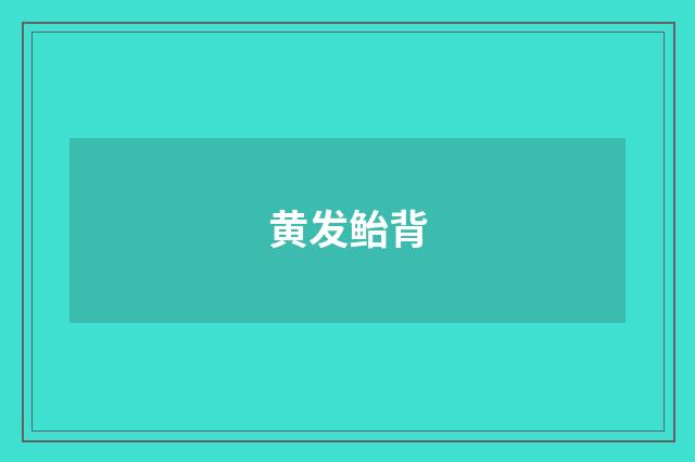黄发鲐背