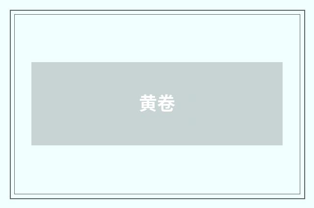 黄卷