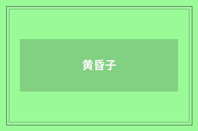 黄昏子