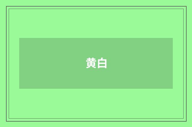 黄白