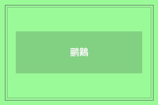 鹂鷬
