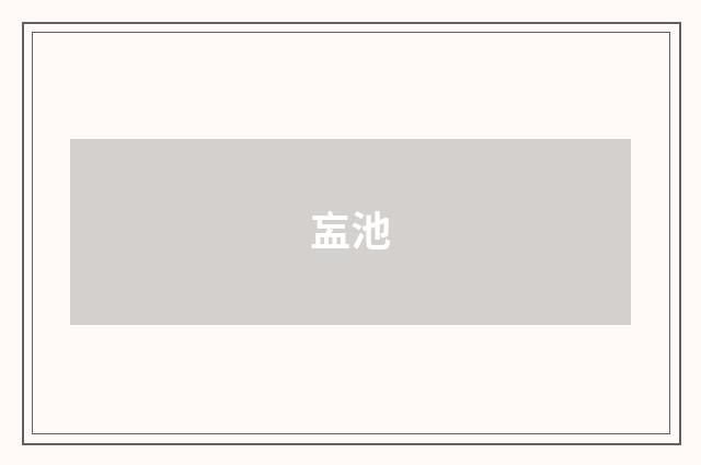 衁池