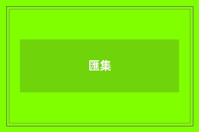 匯集